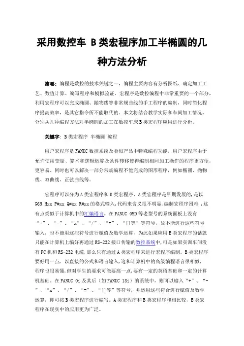 采用数控车B类宏程序加工半椭圆的几种方法分析