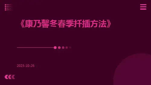 康乃馨冬春季扦插方法