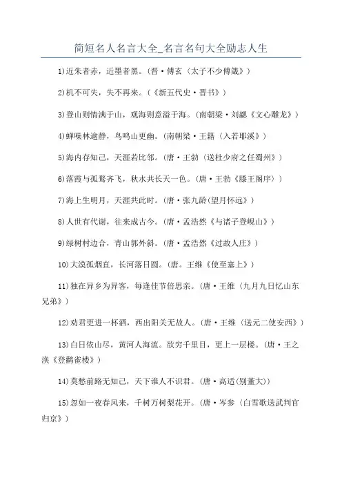 简短名人名言大全_名言名句大全励志人生