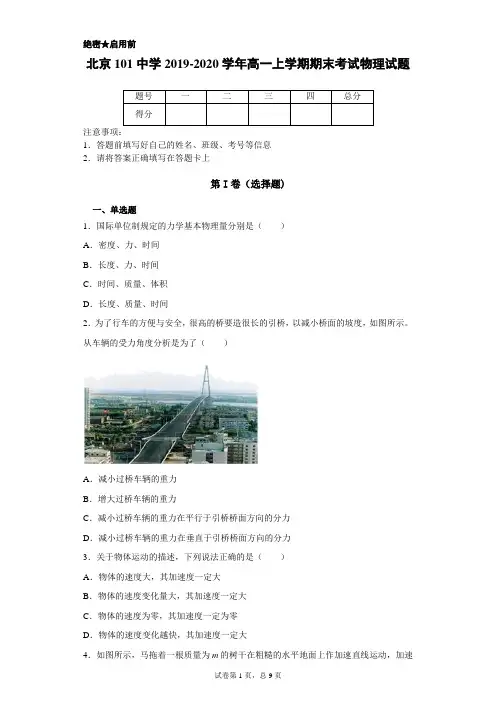 北京101中学2019-2020学年高一上学期期末考试物理试题