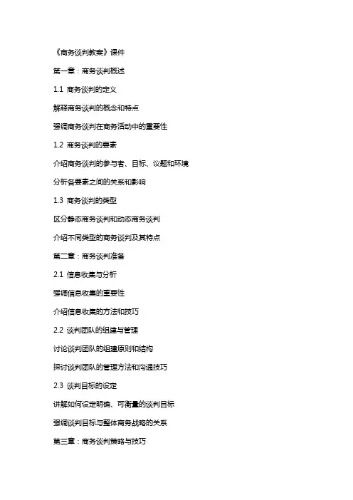 《商务谈判教案》课件