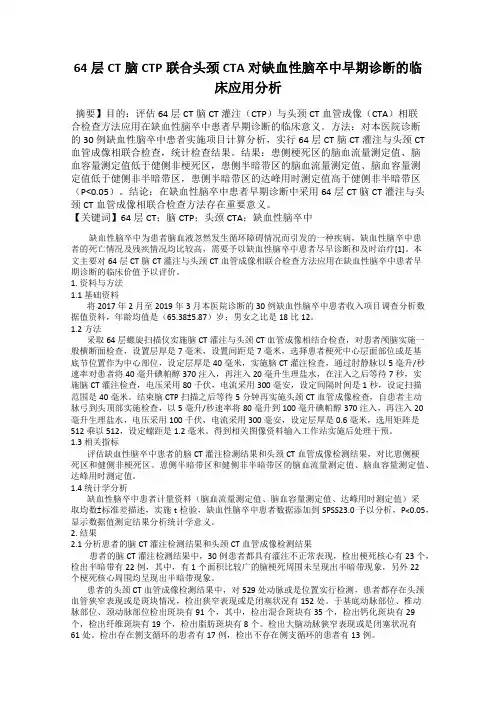 64层CT脑CTP联合头颈CTA对缺血性脑卒中早期诊断的临床应用分析