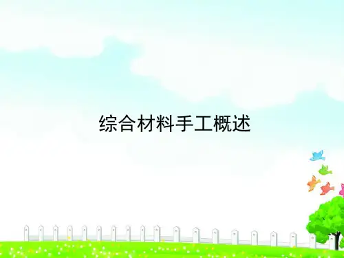 综合材料手工概述
