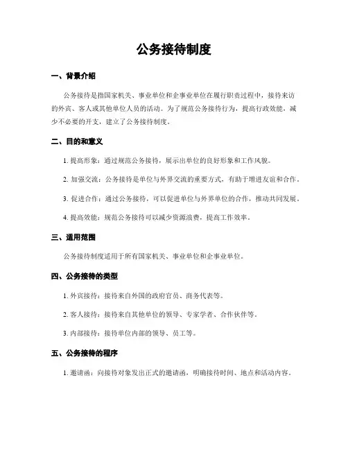 公务接待制度