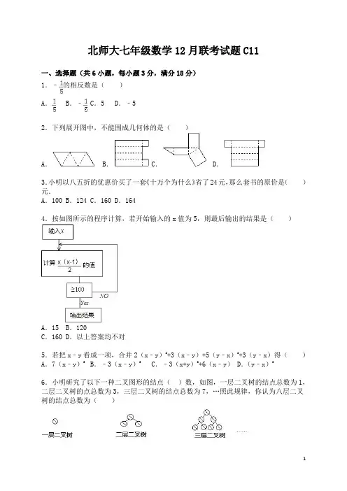 北师大数学七上联考试题及参考答案C11