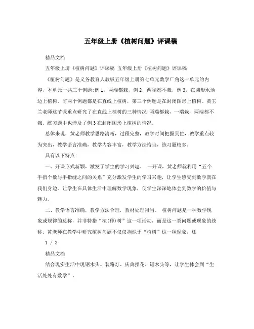 五年级上册《植树问题》评课稿