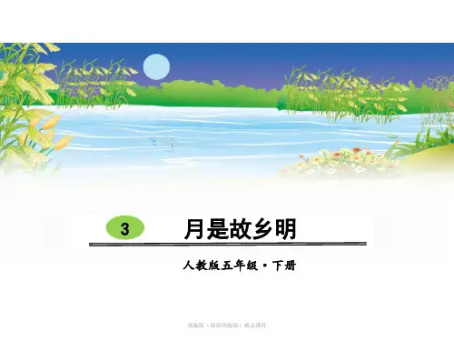 五年级下册语文课件-第一单元3 月是故乡明 人教部编版(共35张PPT)