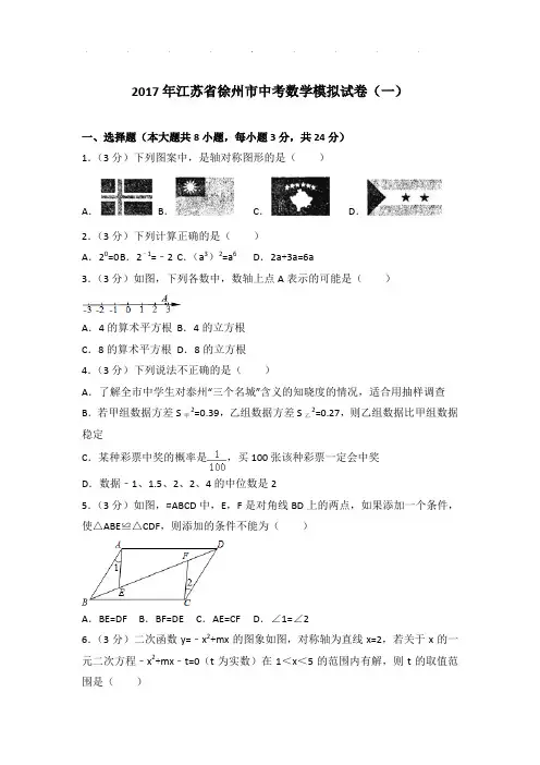 2017年江苏省徐州市中考数学模拟试卷和解析PDF版(一)