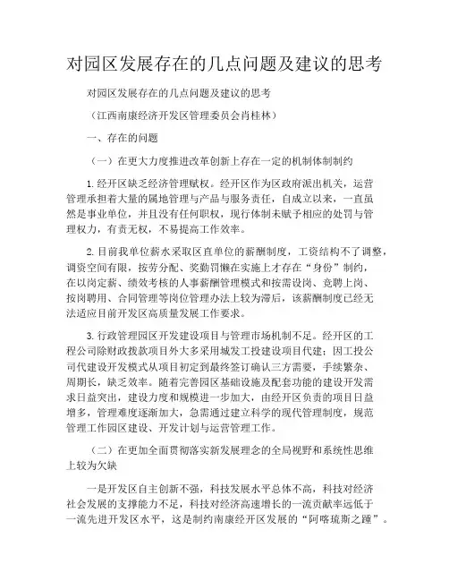 对园区发展存在的几点问题及建议的思考