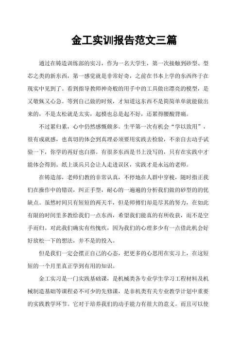 金工实训报告范文三篇