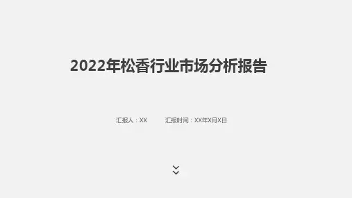 2022年松香行业市场分析报告