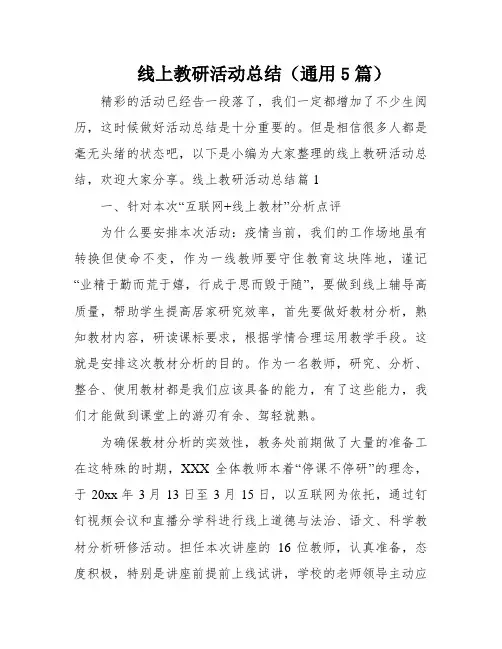 线上教研活动总结(通用5篇)