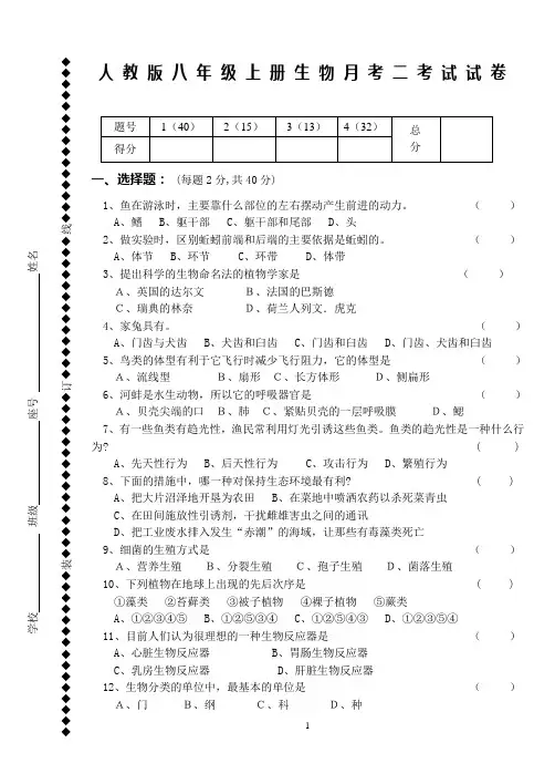 人教版八年级上册生物月考试卷