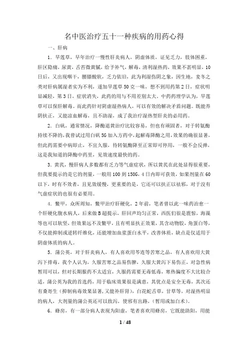 名中医治疗五十一种疾病的用药心得(经典)(最新整理)