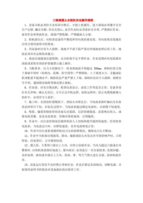 三轴深搅止水桩机安全操作规程