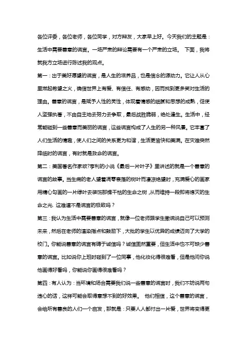 善意的谎言2 (正方) 辩论稿