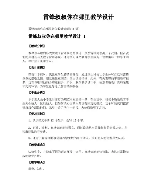 雷锋叔叔你在哪里教学设计