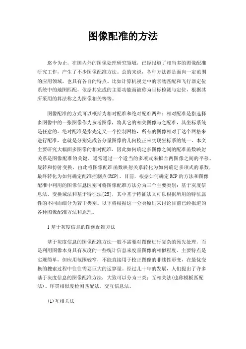 图像配准的方法