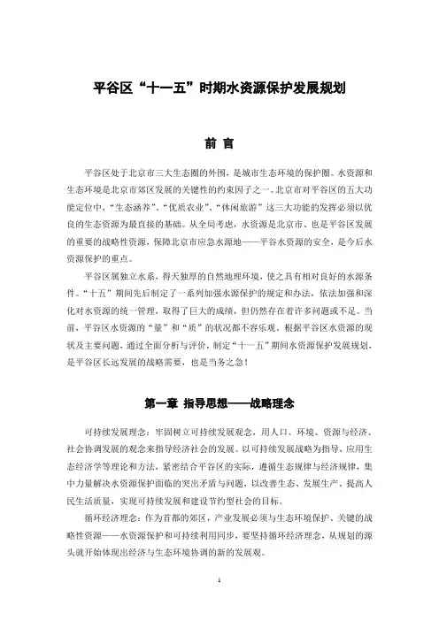 平谷区十一五时期水资源保护发展规划