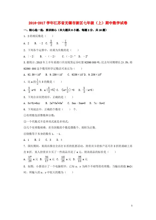 江苏省无锡市新区七年级数学上学期期中试卷(含解析) 