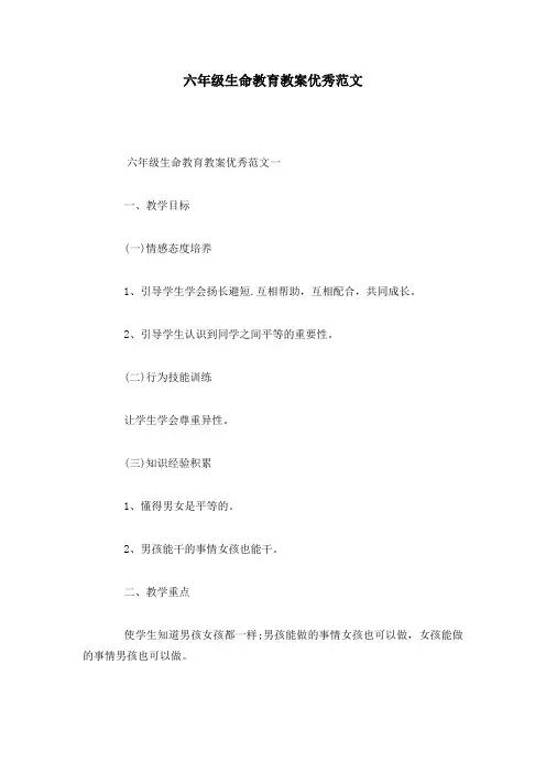 六年级生命教育教案优秀范文