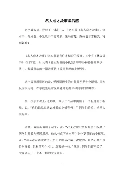 名人成才故事读后感