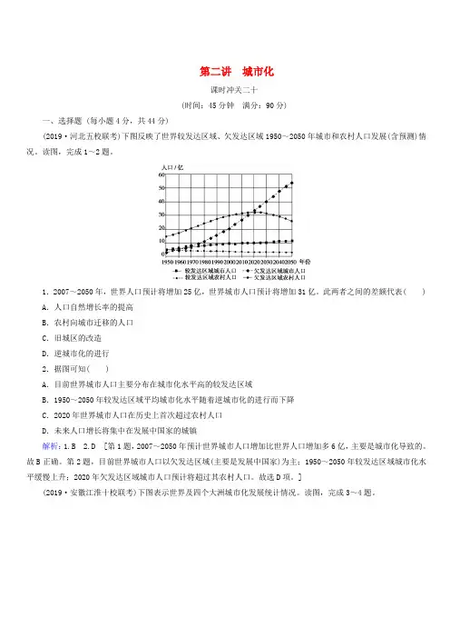 新人教版2020版高考地理一轮总复习课时冲关20城市化含解析