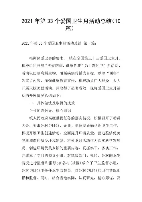 2021年第33个爱国卫生月活动总结(10篇)