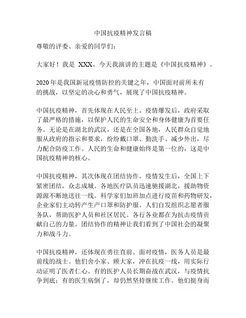 中国抗疫精神发言稿