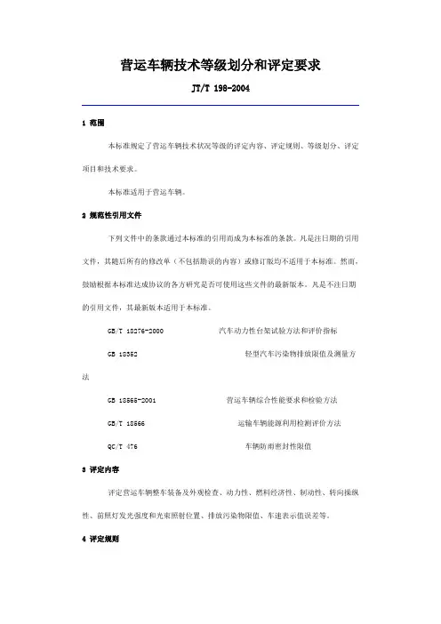 《营运车辆技术等级划分和评定要求》(JTT198)