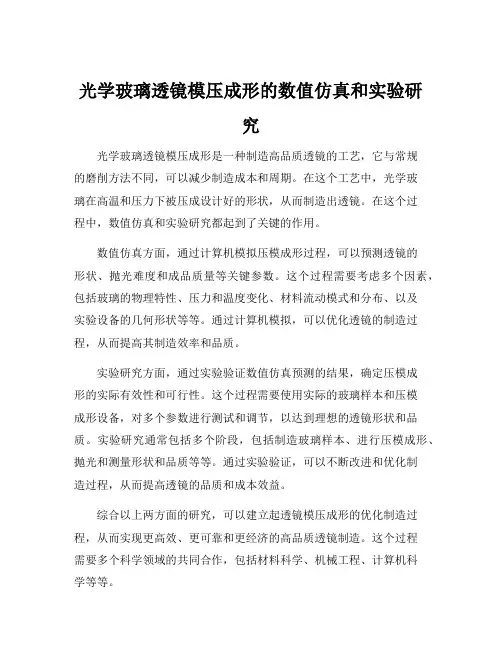 光学玻璃透镜模压成形的数值仿真和实验研究