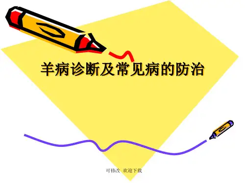 山羊疾病诊断及常见疾病的防治精品课件