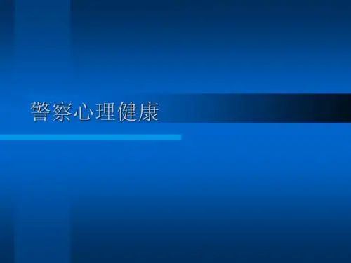 警察心理健康