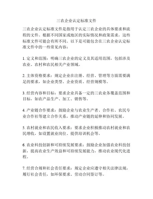 三农企业认定标准文件