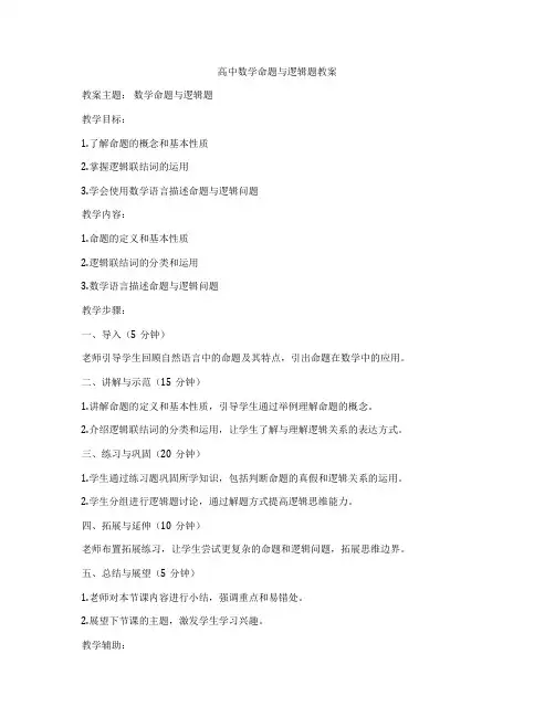 高中数学命题与逻辑题教案