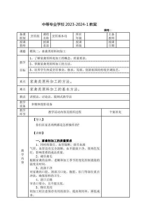 中职烹饪基本功教案：畜禽类原料的初加工