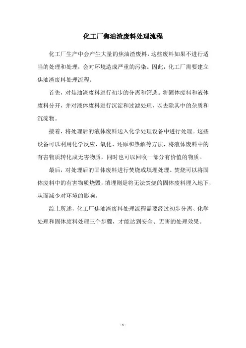 化工厂焦油渣废料处理流程