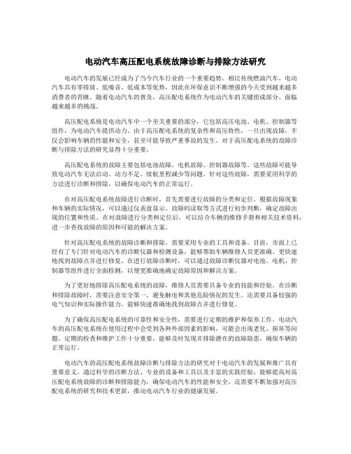 电动汽车高压配电系统故障诊断与排除方法研究