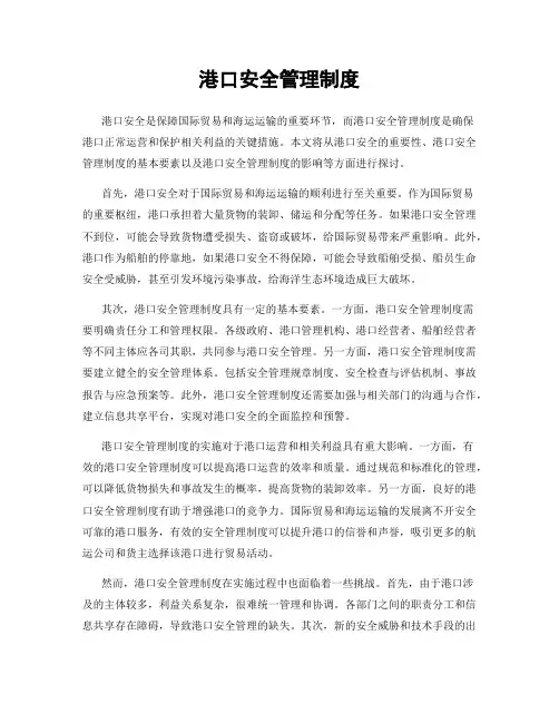 港口安全管理制度
