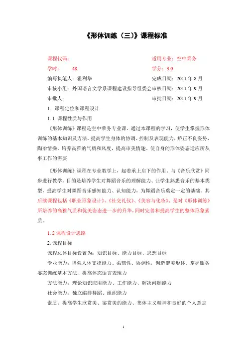 10级空乘《形体训练3》课程标准