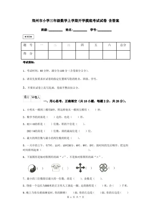郑州市小学三年级数学上学期开学摸底考试试卷 含答案