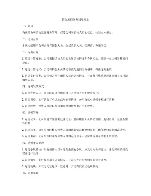销售返佣财务制度规定
