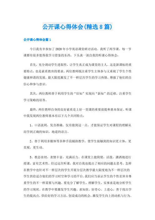 公开课心得体会(精选8篇)
