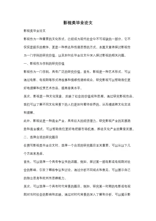影视类毕业论文