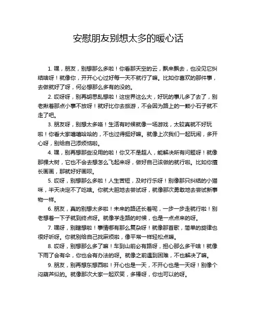 安慰朋友别想太多的暖心话