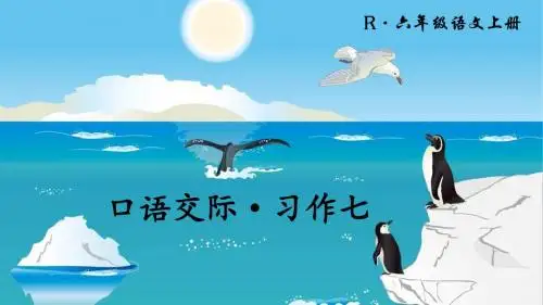 口语交际·习作七