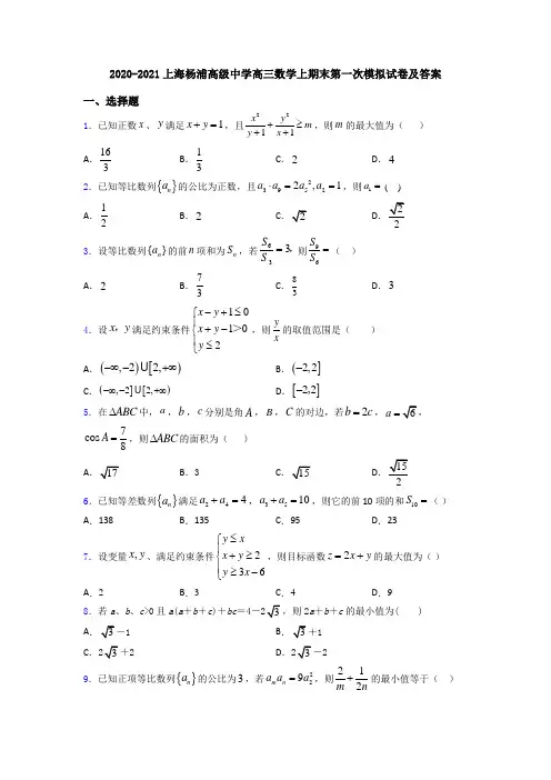 2020-2021上海杨浦高级中学高三数学上期末第一次模拟试卷及答案