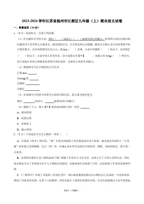 2023-2024学年江苏省扬州市江都区九年级(上)期末语文试卷
