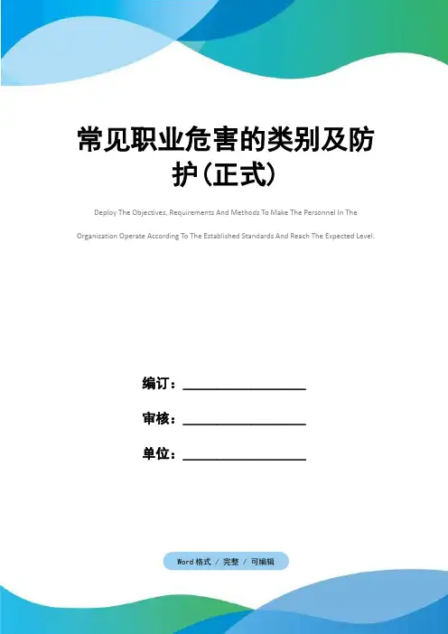 常见职业危害的类别及防护(正式)