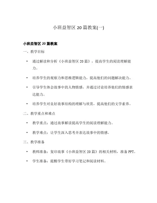 小班益智区20篇教案(一)